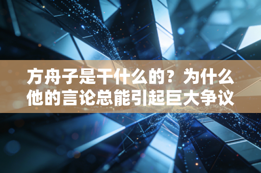 方舟子是干什么的？为什么他的言论总能引起巨大争议？