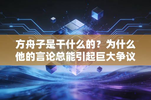 方舟子是干什么的？为什么他的言论总能引起巨大争议？
