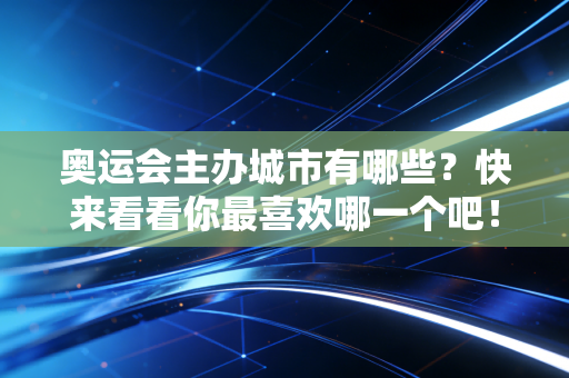 奥运会主办城市有哪些？快来看看你最喜欢哪一个吧！