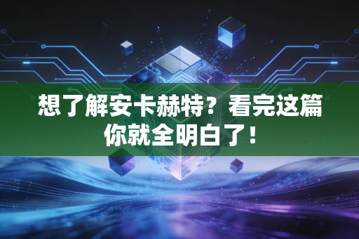 想了解安卡赫特？看完这篇你就全明白了！