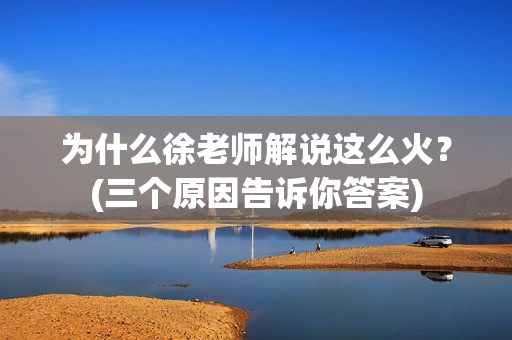 为什么徐老师解说这么火？(三个原因告诉你答案)