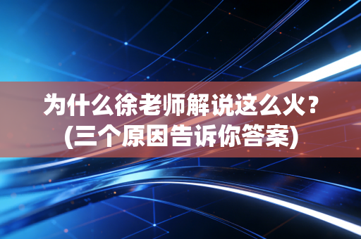 为什么徐老师解说这么火？(三个原因告诉你答案)