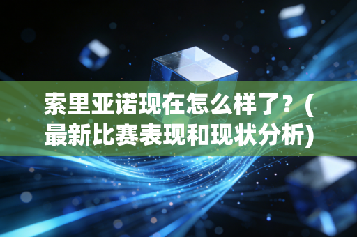 索里亚诺现在怎么样了？(最新比赛表现和现状分析)