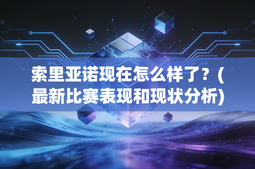 索里亚诺现在怎么样了？(最新比赛表现和现状分析)