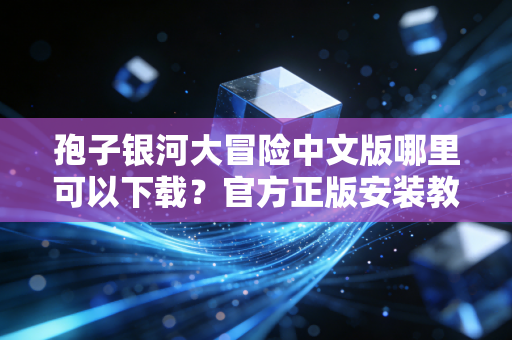 孢子银河大冒险中文版哪里可以下载？官方正版安装教程来了！