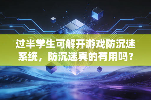 过半学生可解开游戏防沉迷系统，防沉迷真的有用吗？