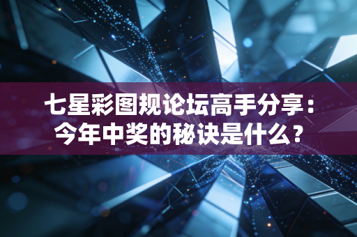七星彩图规论坛高手分享：今年中奖的秘诀是什么？