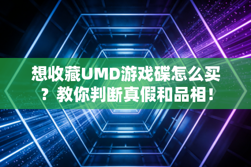 想收藏UMD游戏碟怎么买？教你判断真假和品相！