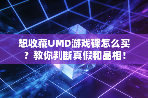 想收藏UMD游戏碟怎么买？教你判断真假和品相！