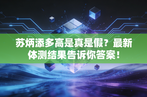 苏炳添多高是真是假？最新体测结果告诉你答案！