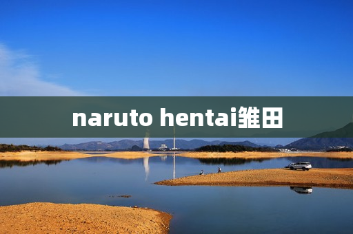 naruto hentai雏田