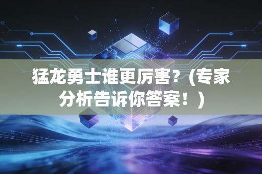 猛龙勇士谁更厉害？(专家分析告诉你答案！)
