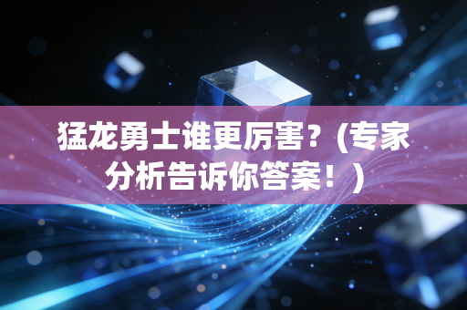 猛龙勇士谁更厉害？(专家分析告诉你答案！)