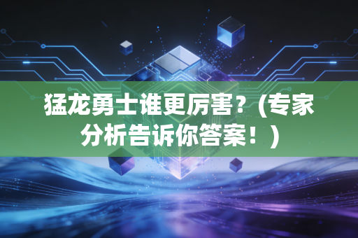 猛龙勇士谁更厉害？(专家分析告诉你答案！)