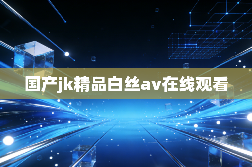 国产jk精品白丝av在线观看