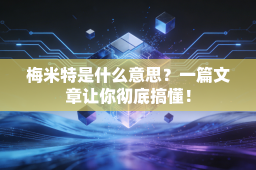 梅米特是什么意思？一篇文章让你彻底搞懂！