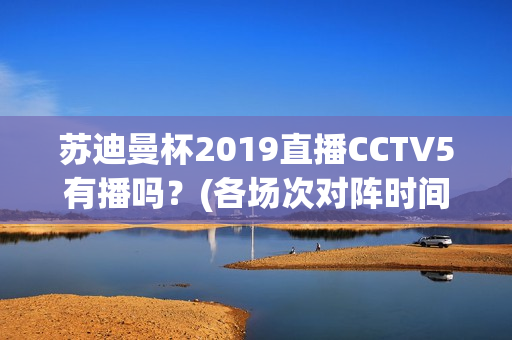 苏迪曼杯2019直播CCTV5有播吗？(各场次对阵时间表公布)