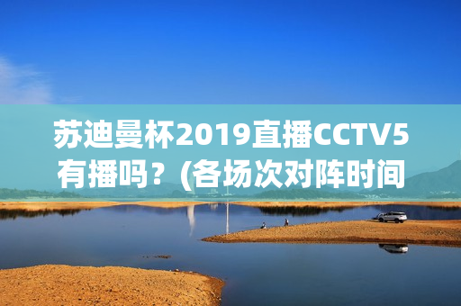 苏迪曼杯2019直播CCTV5有播吗？(各场次对阵时间表公布)