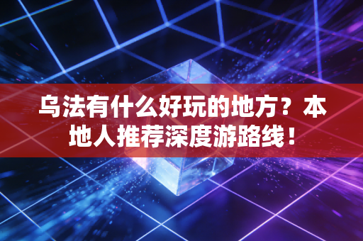 乌法有什么好玩的地方？本地人推荐深度游路线！