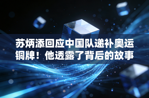 苏炳添回应中国队递补奥运铜牌！他透露了背后的故事！