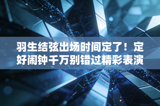 羽生结弦出场时间定了！定好闹钟千万别错过精彩表演