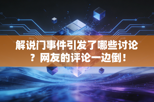 解说门事件引发了哪些讨论？网友的评论一边倒！