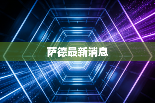 萨德最新消息
