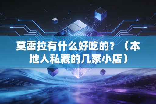 莫雷拉有什么好吃的？（本地人私藏的几家小店）