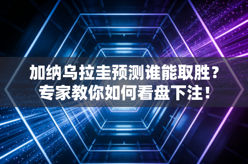 加纳乌拉圭预测谁能取胜？专家教你如何看盘下注！