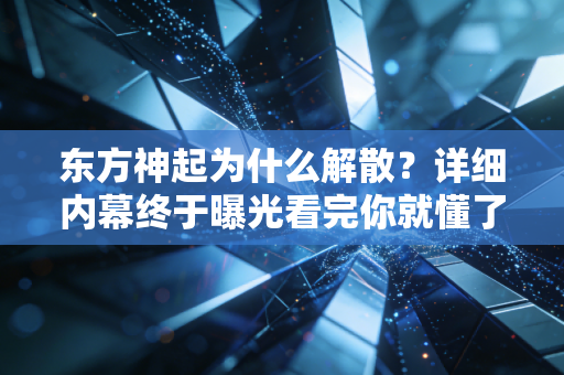 东方神起为什么解散？详细内幕终于曝光看完你就懂了！