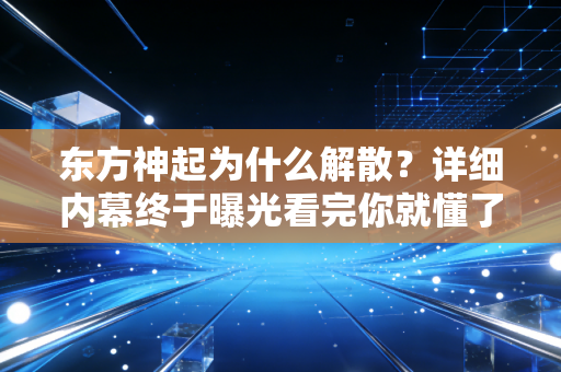 东方神起为什么解散？详细内幕终于曝光看完你就懂了！