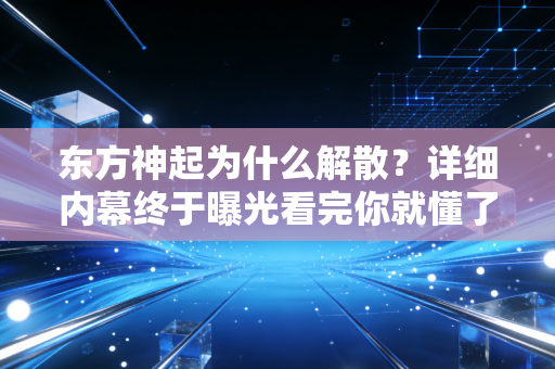 东方神起为什么解散？详细内幕终于曝光看完你就懂了！