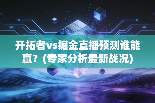 开拓者vs掘金直播预测谁能赢?(专家分析最新战况)