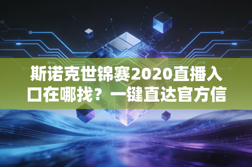 斯诺克世锦赛2020直播入口在哪找？一键直达官方信号源！