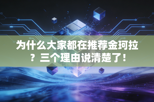 为什么大家都在推荐金珂拉？三个理由说清楚了！