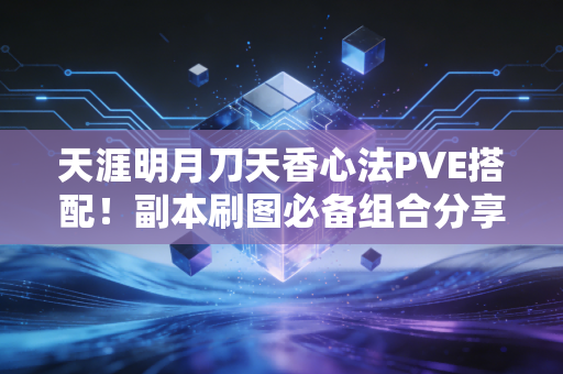 天涯明月刀天香心法PVE搭配！副本刷图必备组合分享！