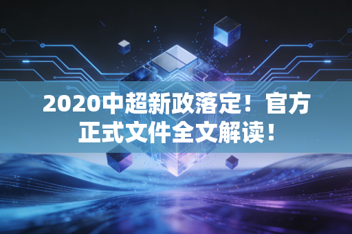2020中超新政落定！官方正式文件全文解读！