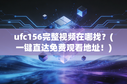 ufc156完整视频在哪找？(一键直达免费观看地址！)