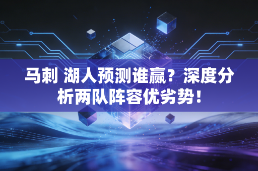 马刺 湖人预测谁赢？深度分析两队阵容优劣势！
