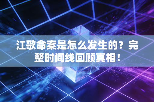 江歌命案是怎么发生的？完整时间线回顾真相！