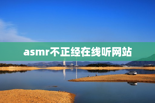 asmr不正经在线听网站