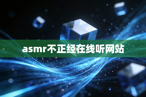 asmr不正经在线听网站