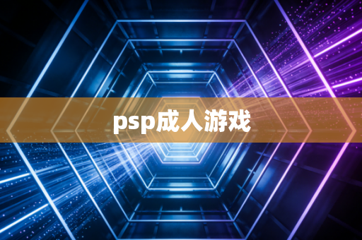 psp成人游戏