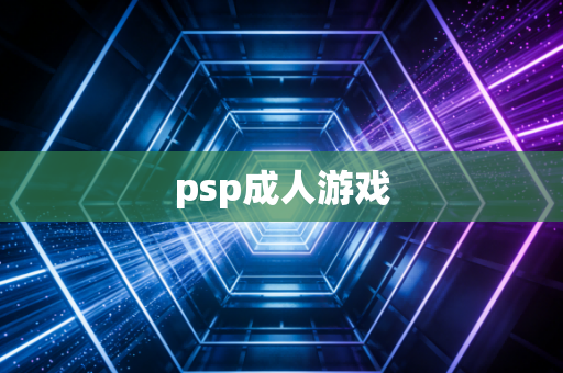 psp成人游戏