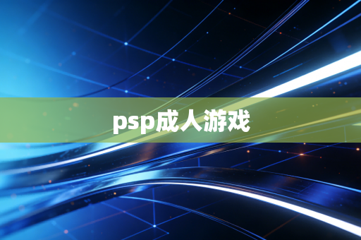 psp成人游戏