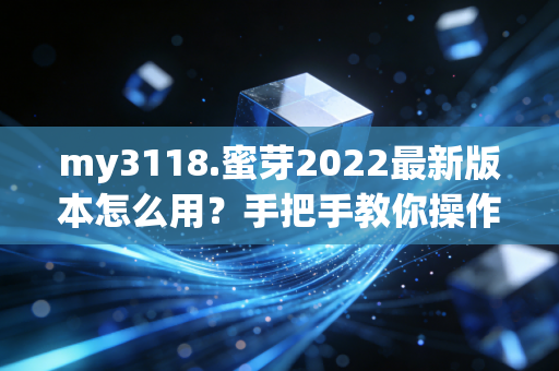 my3118.蜜芽2022最新版本怎么用？手把手教你操作流程！