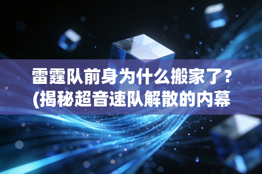 雷霆队前身为什么搬家了？(揭秘超音速队解散的内幕)