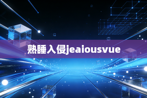 熟睡入侵jeaiousvue