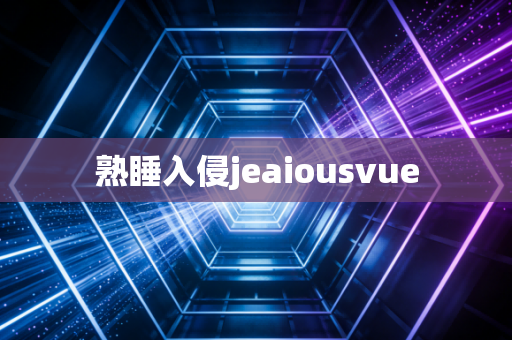 熟睡入侵jeaiousvue