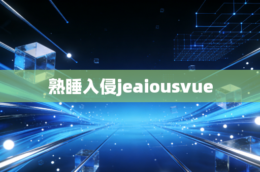 熟睡入侵jeaiousvue